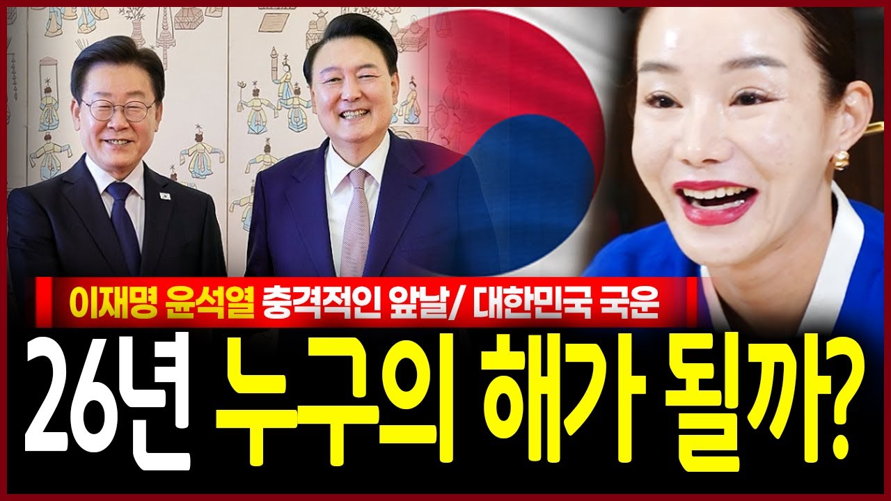 덮은 거 참 많네? 이재명 윤석열 운명 점치다 무당의 충격점괘! 2026년 봄이 지나면..내년에 큰 거 올까요..? 대한민국 국운 전망