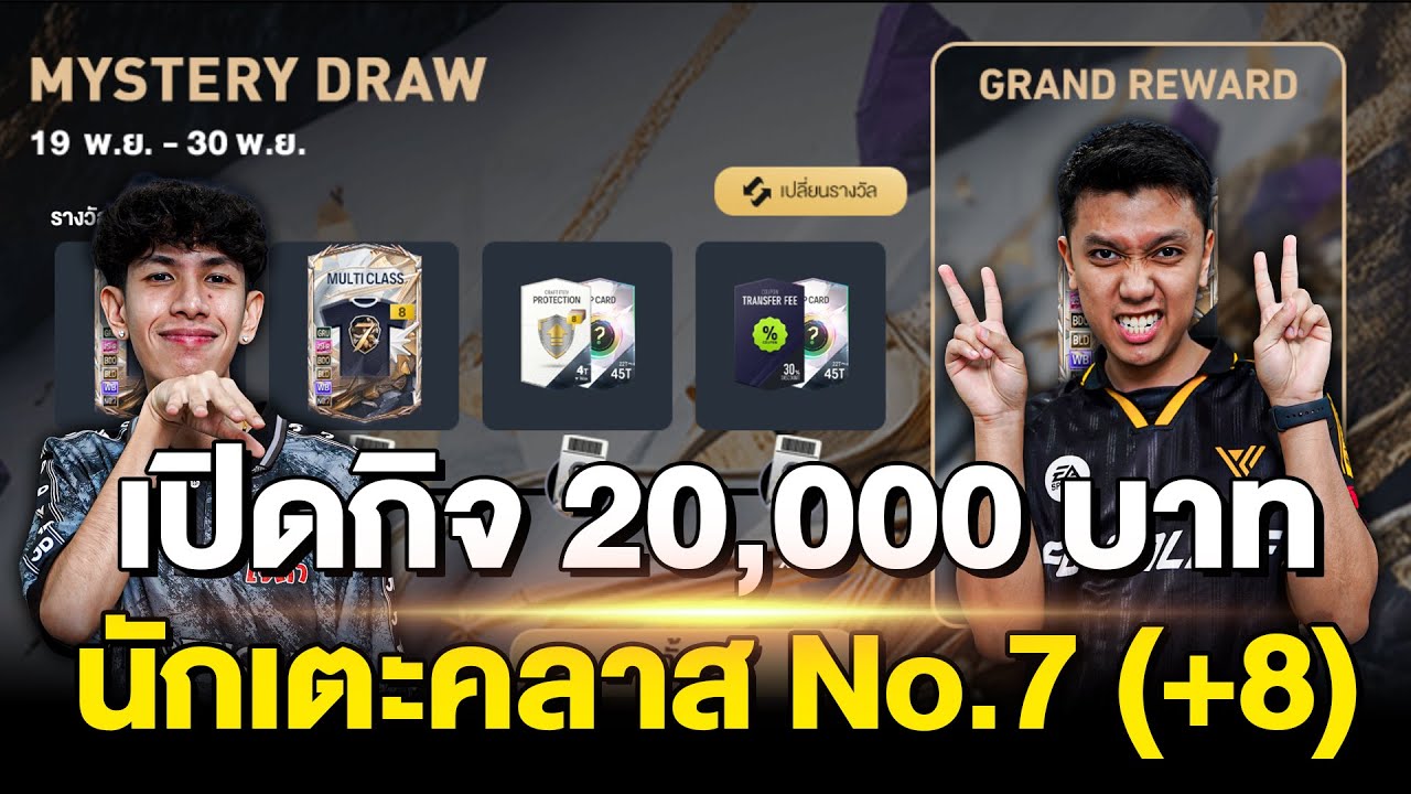 ตามล่าเหล่าตำนานเบอร์ 7 | FC online