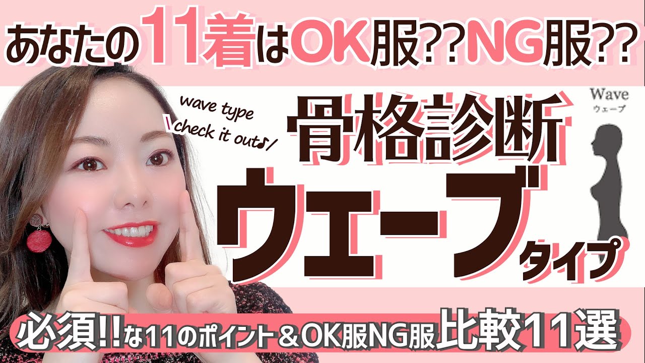 【比較１１選！】骨格ウェーブタイプのＯＫ服とＮＧ服とは！？骨格診断の正しい使い方