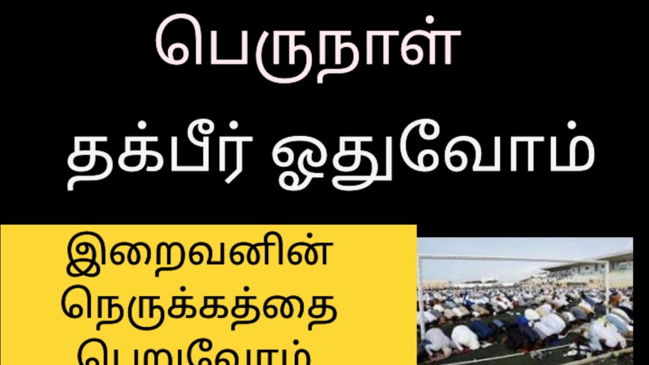 பெருநாள் தக்பீர் ஓதுவோம்...Thakbeer Recitation.Eid mubarak.. Happy Bakrid