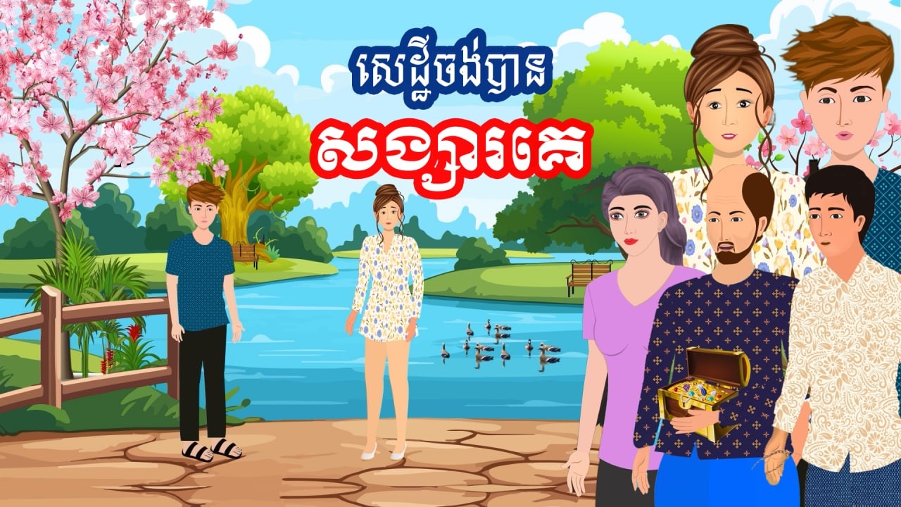 រឿង សេដ្ឋីចង់បានសង្សារគេ | រឿងខ្មែរ -Khmer Cartoon Movies
