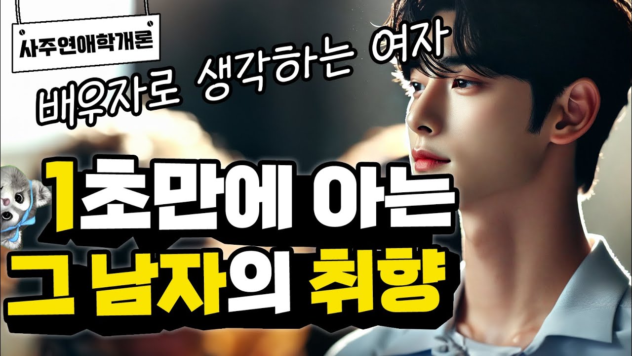 그 남자가 좋아하는 여자 취향 이상형 한눈에 아는 방법