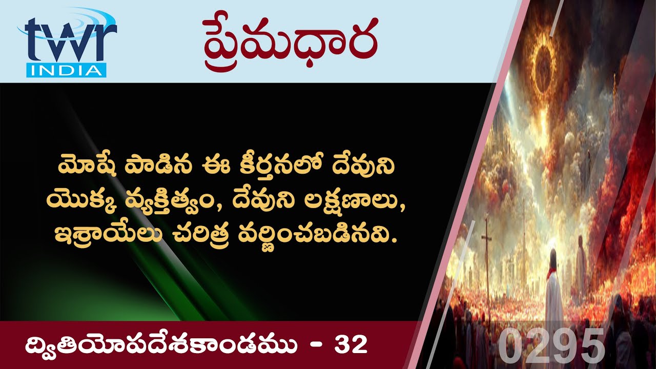 #TTB #0295 ద్వితియోపదేశకాండము - 32 (Deuteronomy) Telugu Bible Study - Premadhara
