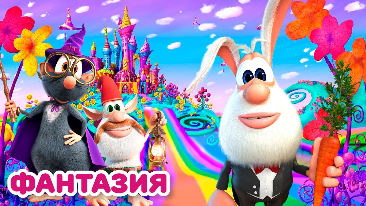 Буба - Фантастические миры - Мультфильм для детей