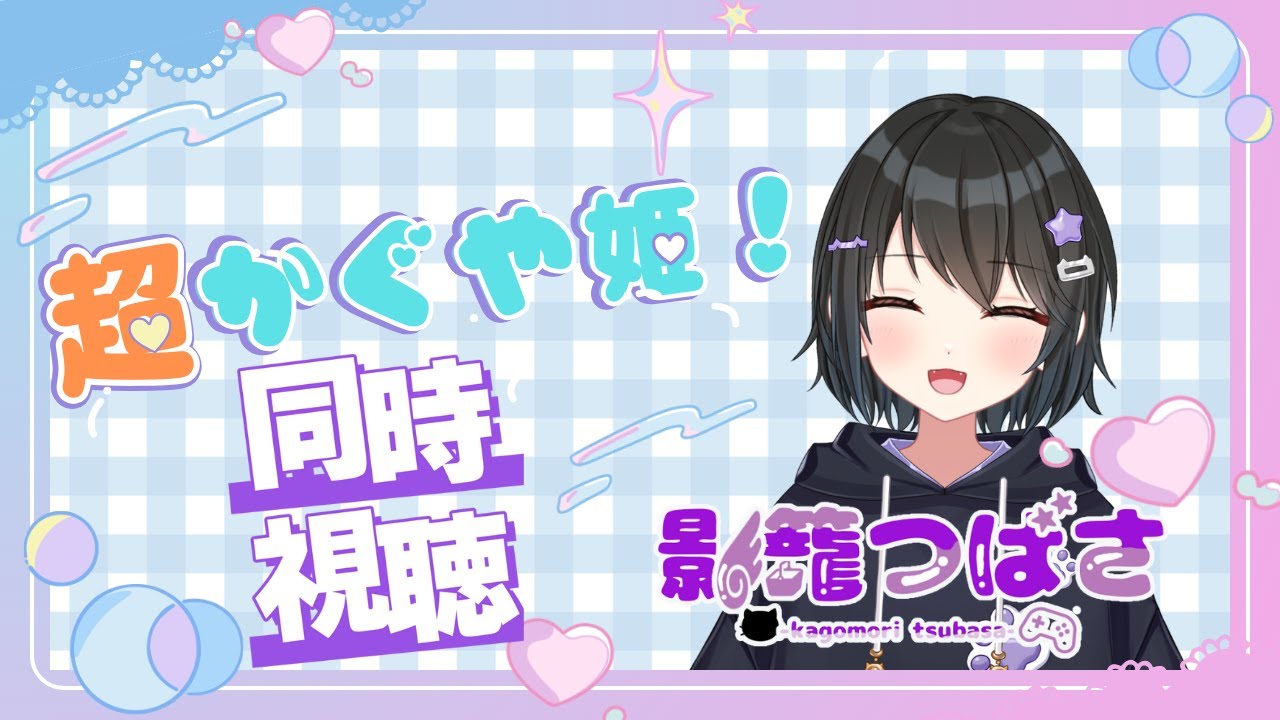 【#同時視聴 】話題の「#超かぐや姫 !」をみんなで見よう！！【#バ美肉vtuber 】