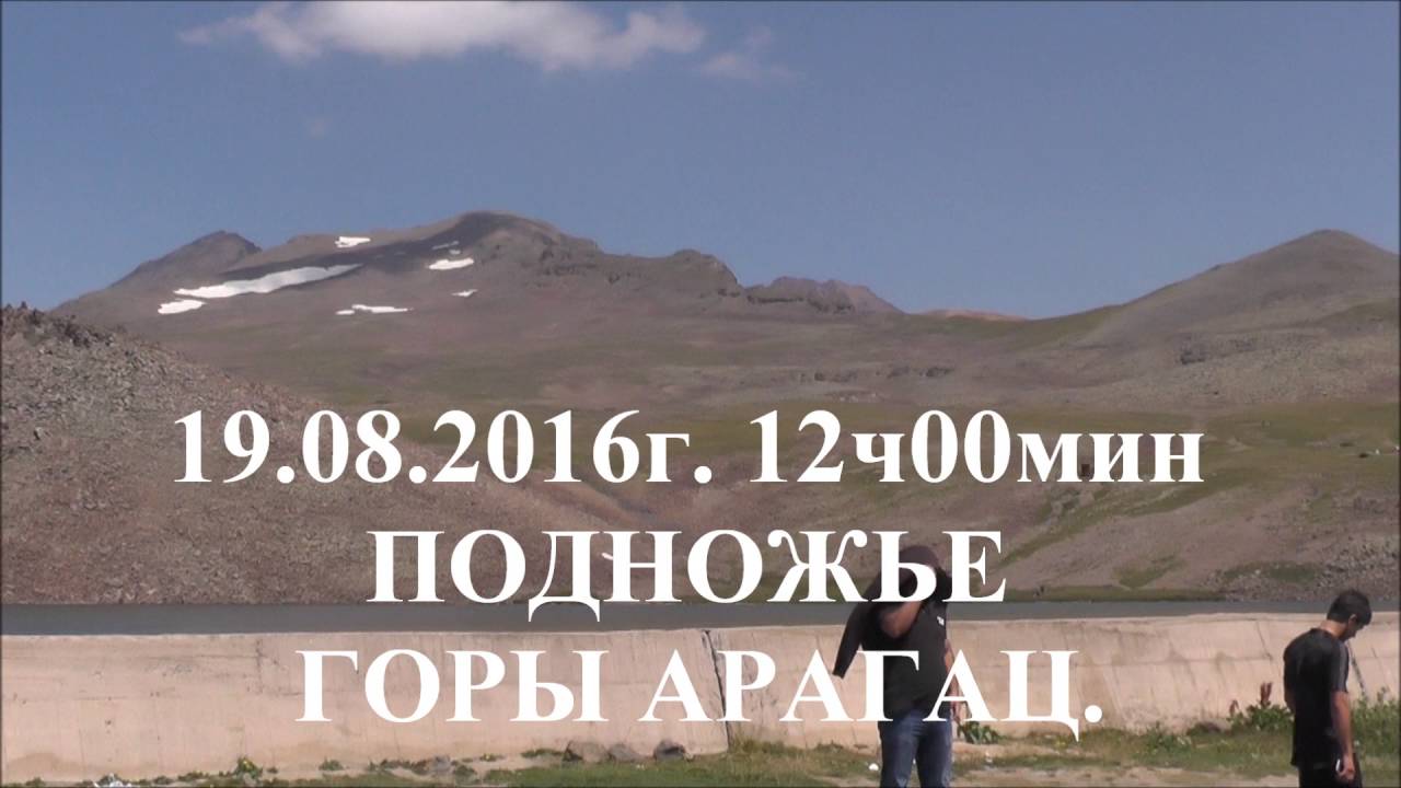 ВОСХОЖДЕНИЕ НА АРАГАЦ 19.08.2016г.