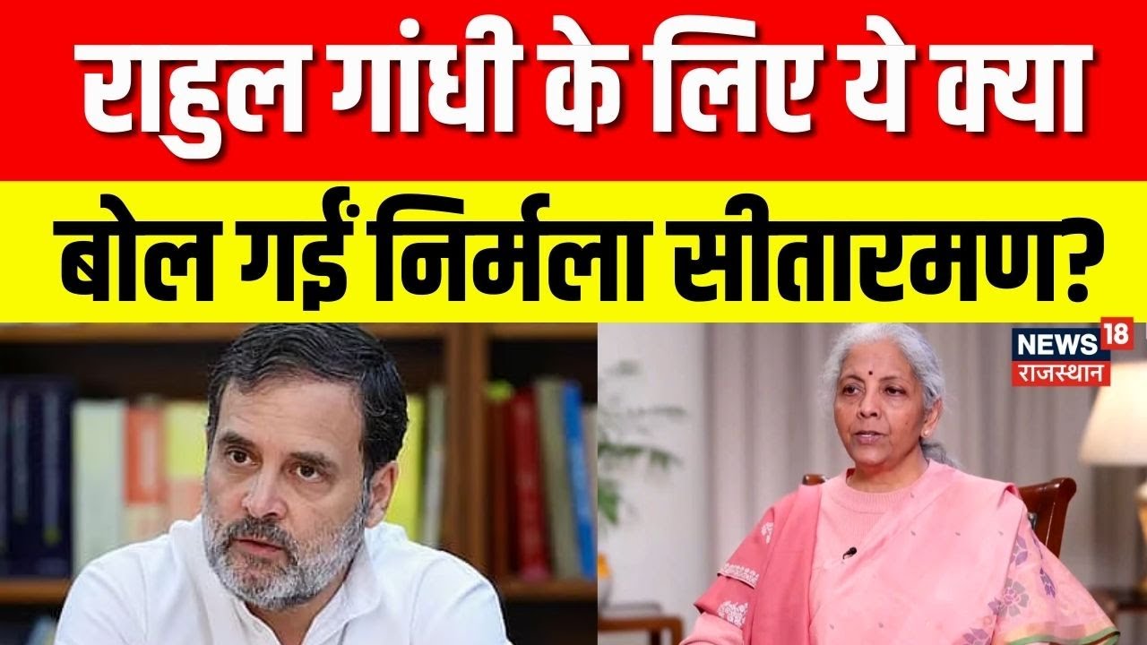 FM Nirmala Sitharaman EXCLUSIVE : राहुल गांधी पर क्या बोलीं निर्मला सीतारमण? | Union Budget 2026