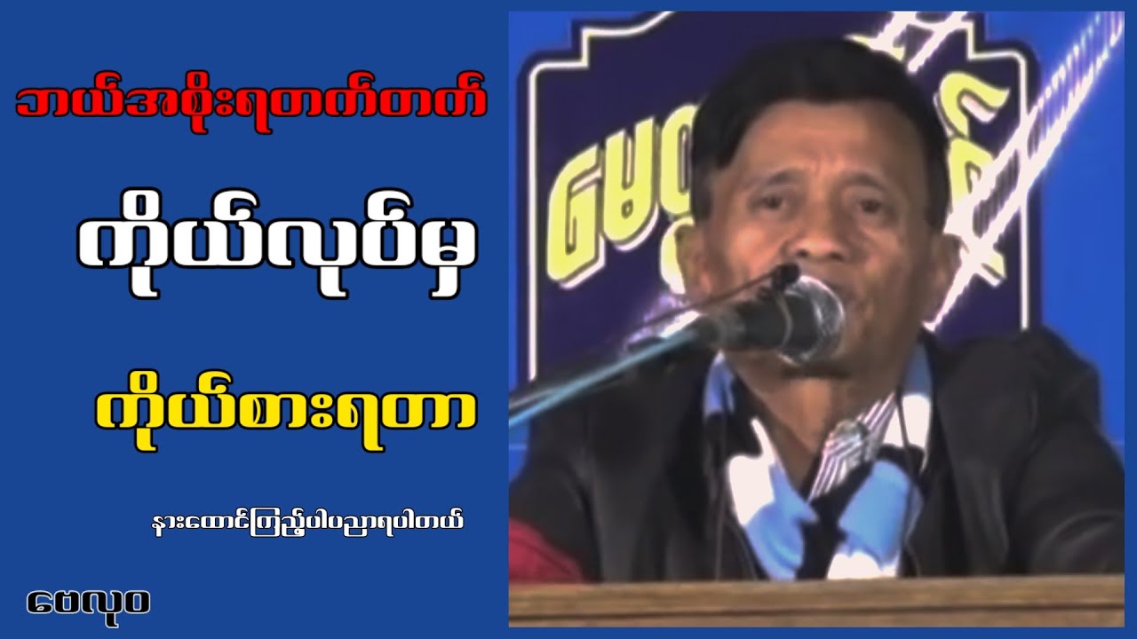 ဘ.ယ်အ.စိုးရ.တ.က်တ.က် ကိုယ်လုပ်မှကိုယ်စားရတာ...ဗေလုဝ