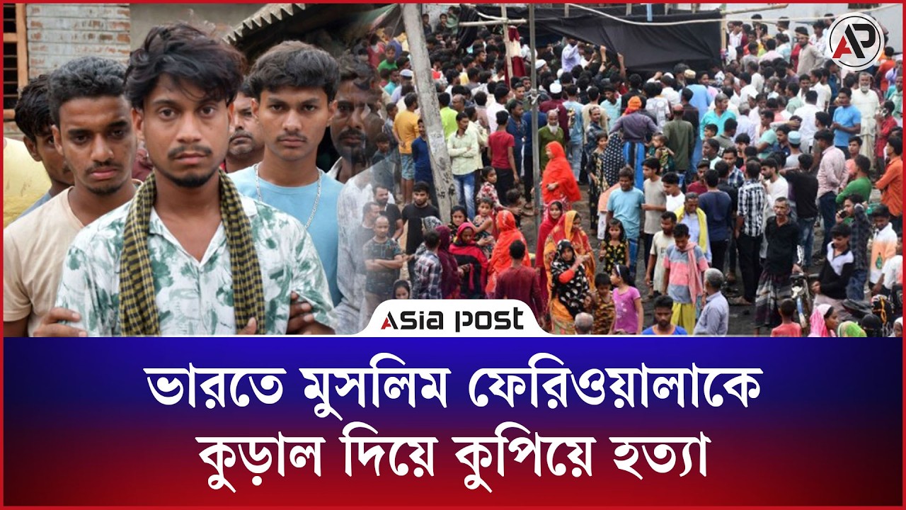 ভারতে দরিদ্র মুসলিম ফেরিওয়ালাকে হ'ত্যা I India I Muslim I Street Vendor I Asia Post World