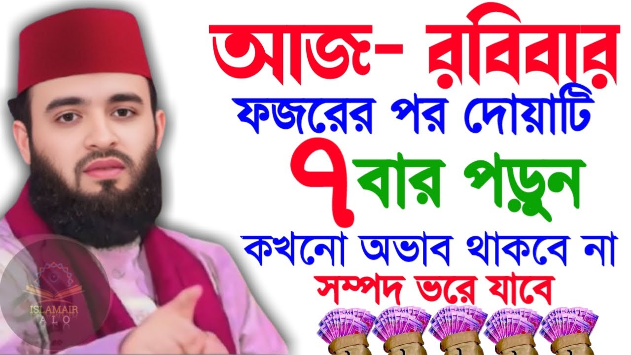 🛑রবিবার ফজরের পর দোয়াটি ৭বার পড়ুন যা চাইবেন কবুল🛑মিজানুর রহমান আজহারী 1/25/026