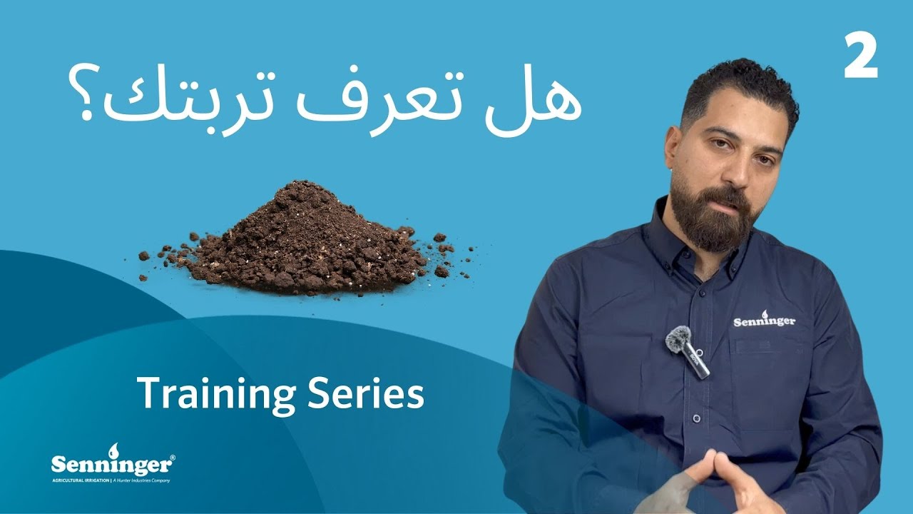 2  التعرف على نوع التربه