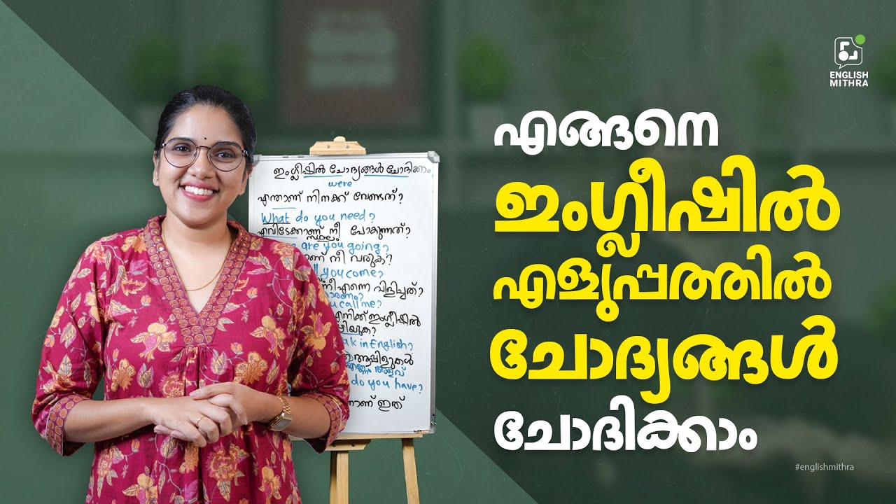 ഇംഗ്ലിഷിൽ എങ്ങനെ ചോദ്യങ്ങൾ ചോദിക്കാം?HOW TO MAKE QUESTIONS IN ENGLISH -ഇംഗ്ലിഷ് സംസാരിച്ചു തുടങ്ങാം.