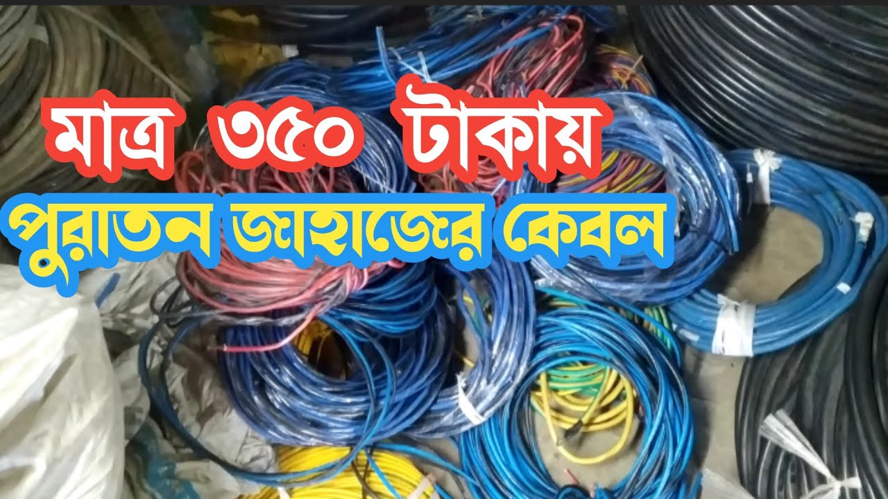 মাত্র ৩৫০ টাকায় জাহাজের কেবল | পুরাতন জাহাজের কেবল| জাহাজের মালামাল | জাহাজের তার পাইকারি দোকান