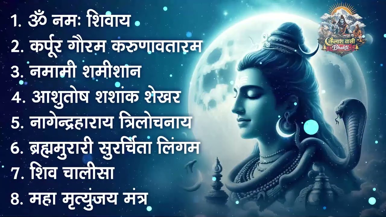 भक्ति भजन - आशुतोष शशाँक शेखर, कर्पूर गौरम करुणावतारं, ॐ नमः शिवाय, शिव अमृतवाणी व शिव आरती