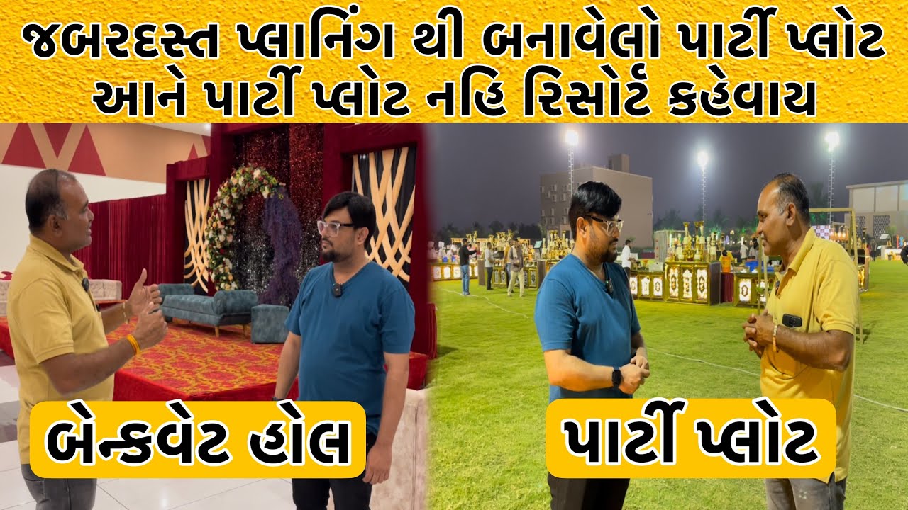 250 થી લઇ 2500 માણસો નું અહીંયા ફંકશન થઇ શકે | આ પાર્ટી પ્લોટ નહિ રિસોર્ટ કહેવાય | Vishwa Party Plot