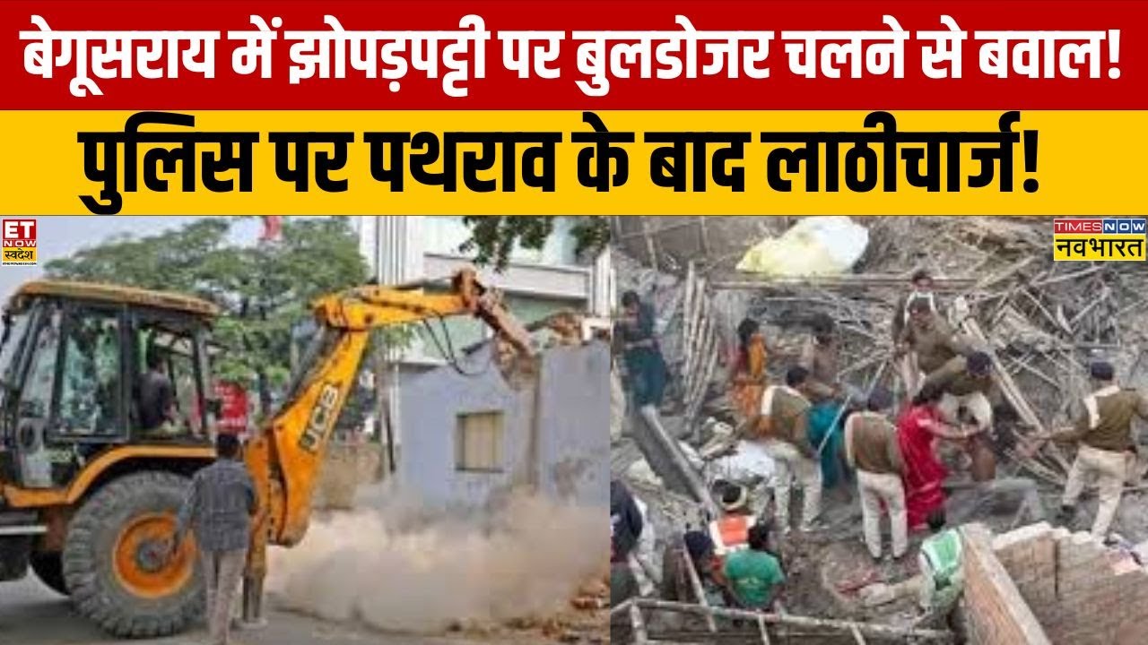 Bulldozer Action: Begusarai में झोपड़पट्टी पर बुलडोजर चलने से बवाल, पुलिस पर पथराव के बाद लाठीचार्ज!