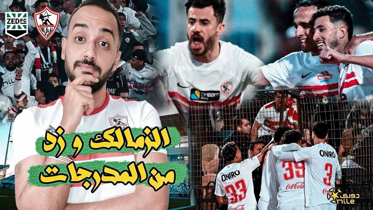 فلوج مباراة الزمالك و زد 🔥