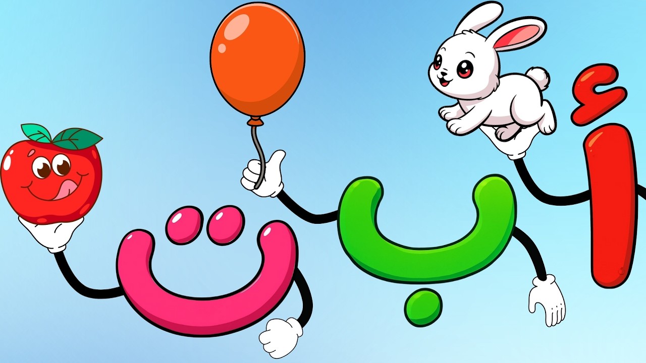 🔴 بث مباشر تعليمي للأطفال | الحروف العربية والأرقام والألوان والأشكال