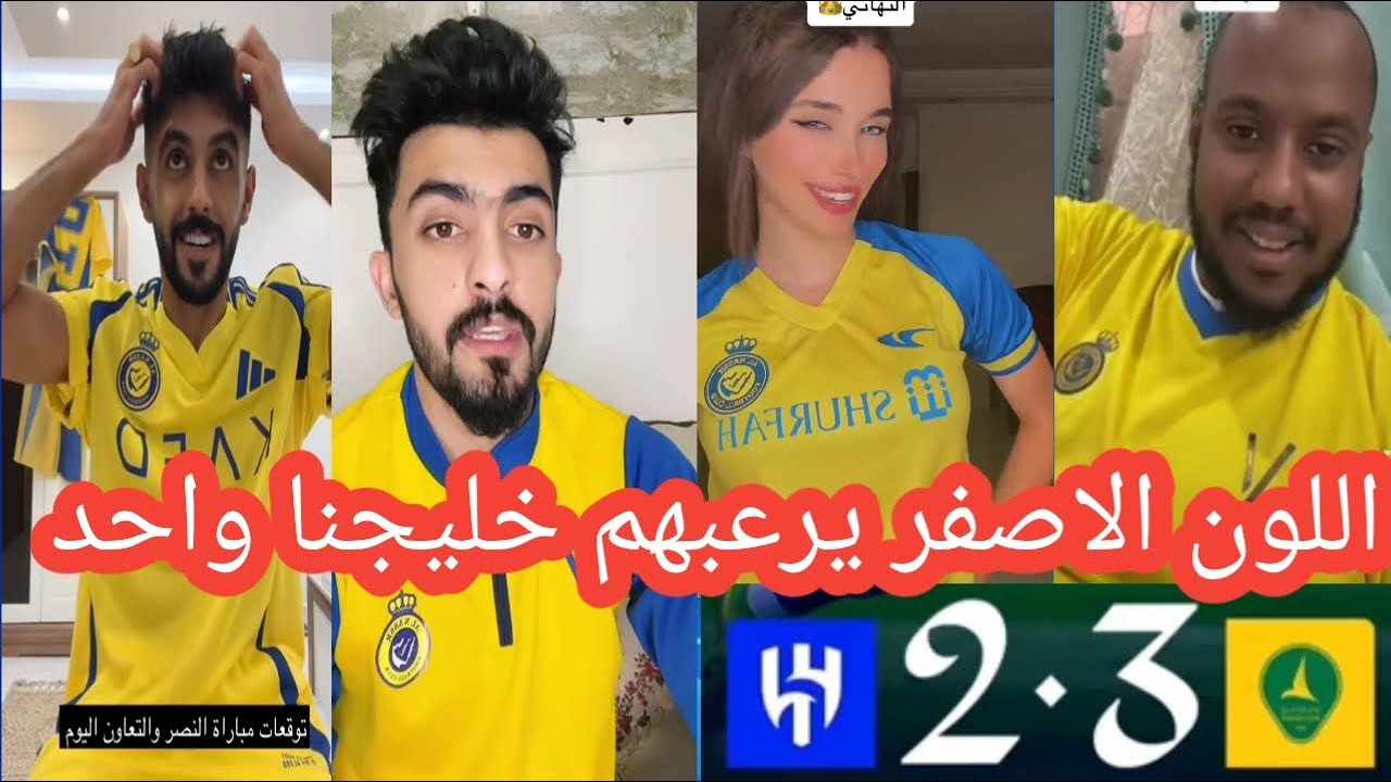 طقطقة جماهير النصر😂 علي الهلال بعد الخسارة من الخليج 3-2 اليوم 😂اللون الاصفر يرعبهم خليجنا واحد