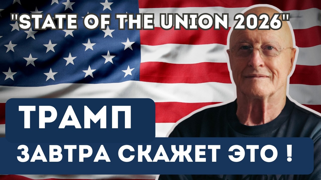 Трамп завтра скажет ЭТО ! Я раздобыл полный текст State of the Union 2026! Полный текст+ перевод