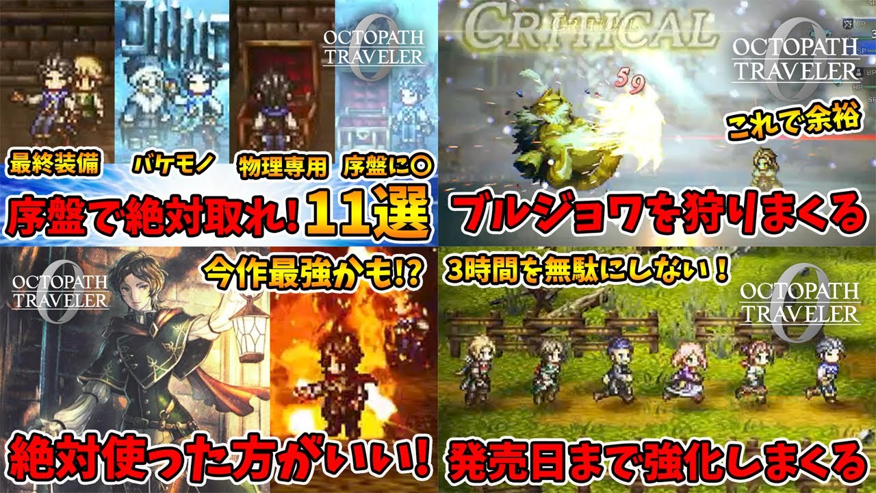 総集編その①。序盤で入手できる優秀な装備やお勧めキャラ・弱い装備でのブルジョワの倒し方等です。【オクトパストラベラー0】【naotin】