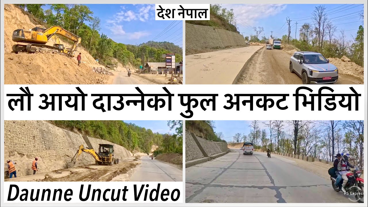 👉लौ आयो दाउन्नेको फुल अनकट भिडियो Daunne Section Uncut Video. Narayanghat Butwal Road Expansion