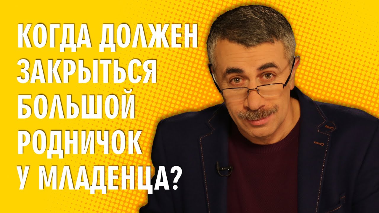 Когда должен закрыться большой родничок у младенца? - Доктор Комаровский