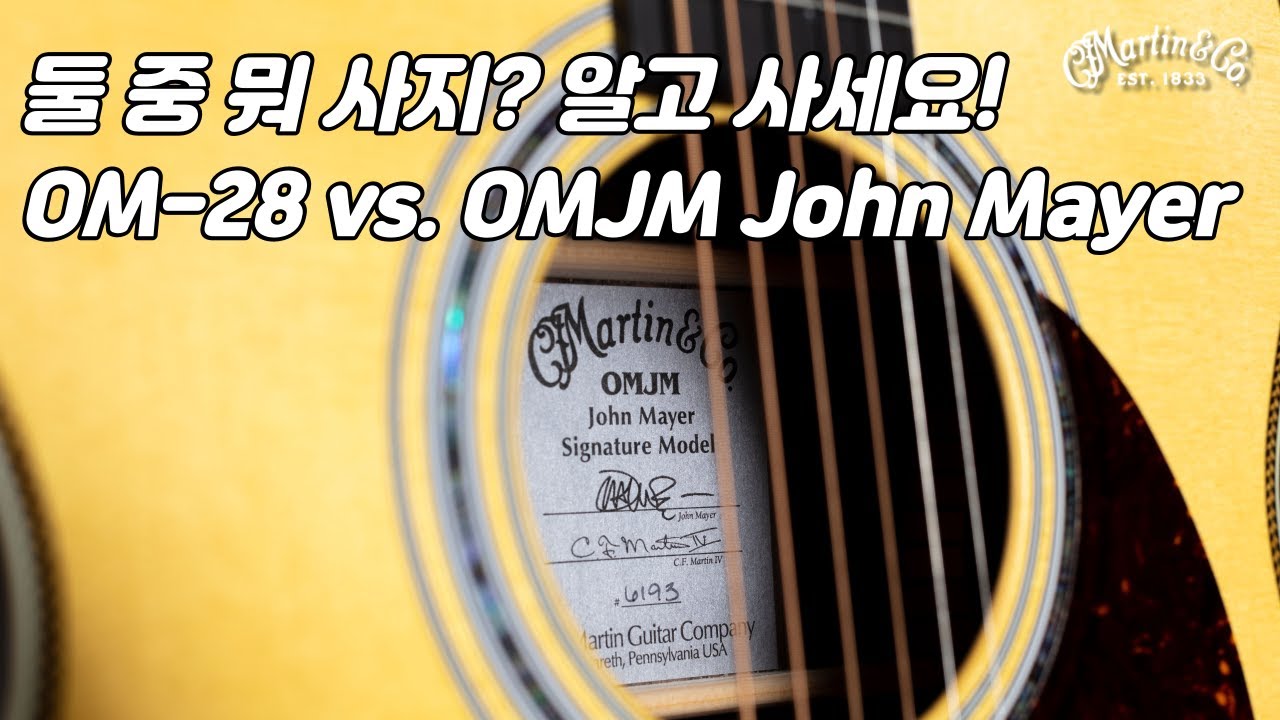 [마틴기타] 마틴 OM-28 vs. OMJM 비교 (Martin OM-28 vs. OMJM John Mayer Guitar Review)