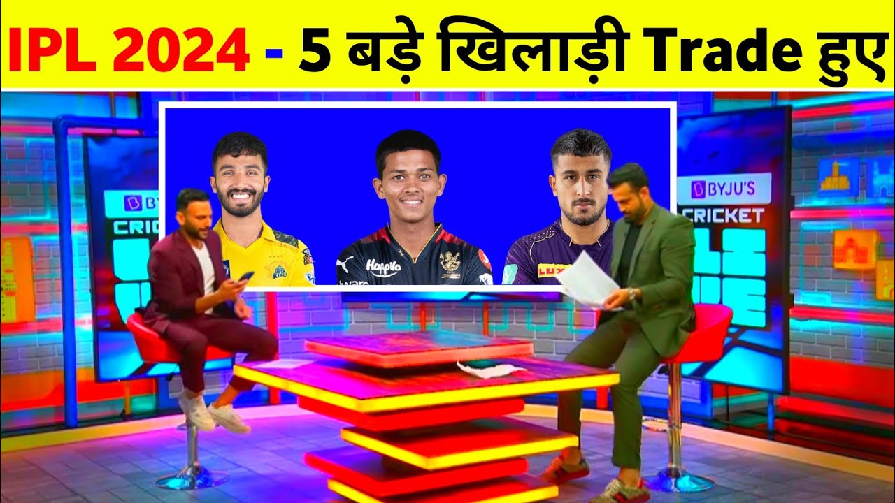 IPL 2024 - 5 Big Players Traded In 1St Trade Window || IPL 2024 All Trade Players