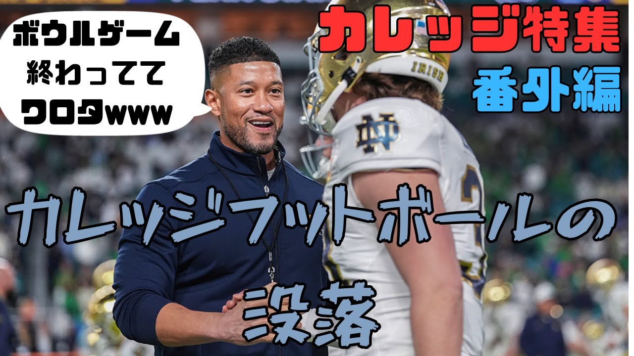 【カレッジ特集プレーオフ編】没落...ボウルゲーム事情！！！