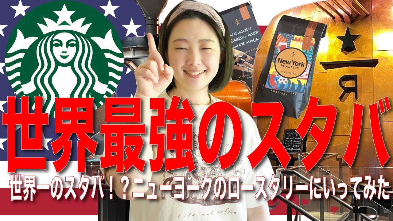 【世界最強のスタバ】スタバの頂点！ニューヨークのロースタリーに行ってみた