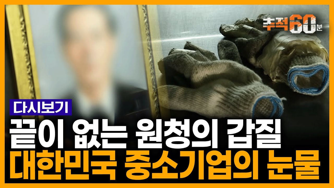대한민국에서 하청 기업 일을 한다는 것은... 술집 외상값부터 TV 선물까지, 어느 중소기업 사장이 남긴 수첩  | 추적60분 KBS 180929 방송