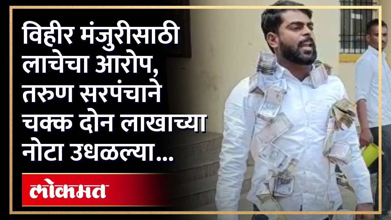 Sambhaji Nagar Sarpanch : विहीरीसाठी लाच  मागितली म्हणून सरपंचाकडून 2 लाख रुपये हवेत उडवत आंदोलन
