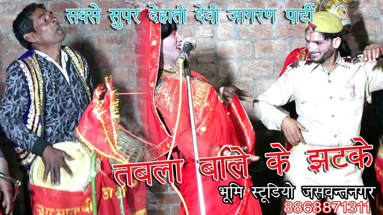 मैया तेरे भवन की रजमस्तक रही धार#श्यामवीर पार्टी #देहाती देवी जागरण#dehati#प्रोग्राम #नाचगीत#जगराता