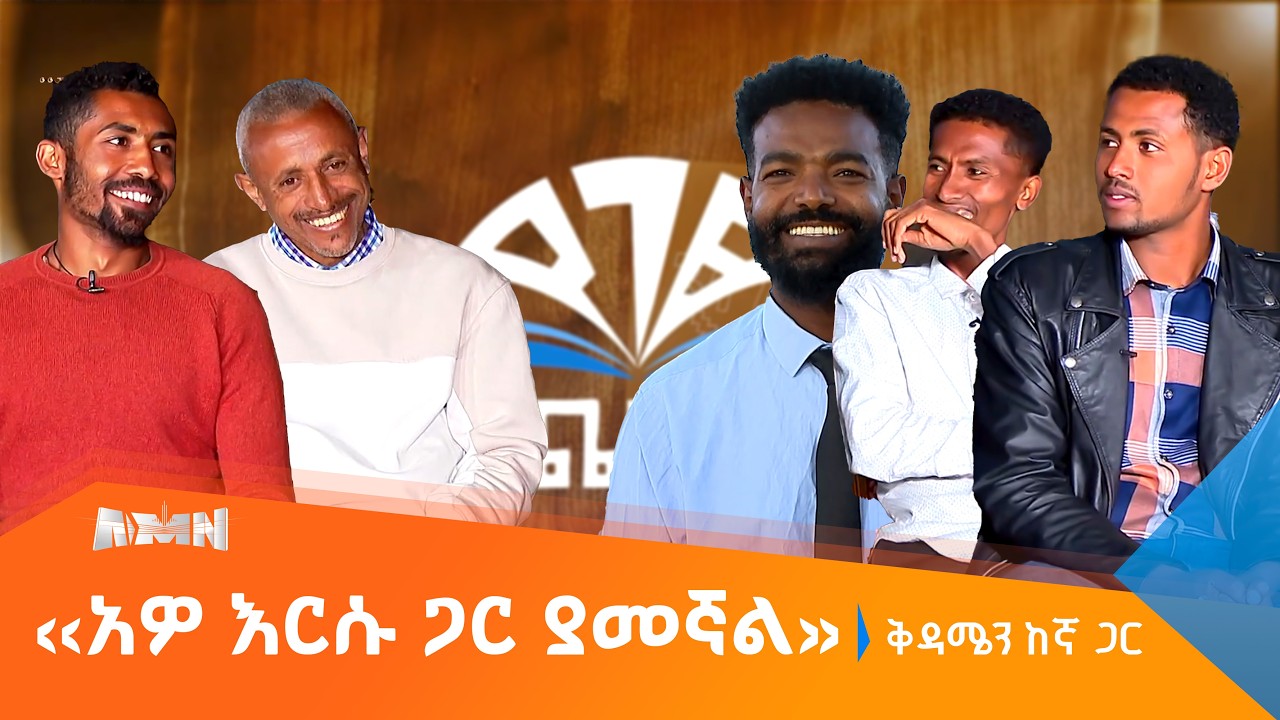 ‹‹በሁለት እግር ለመቆም ማንበብ ያስፈልጋል››የገፅ ጨዋታመግለጫ