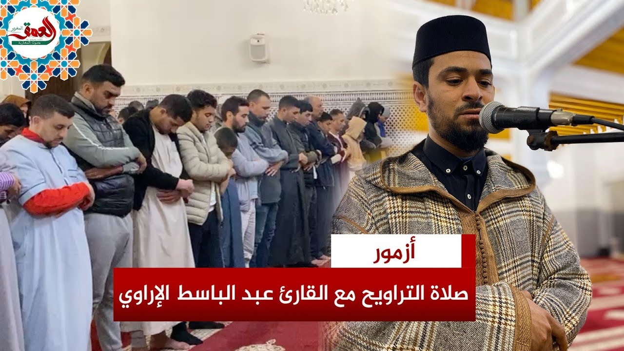 صلاة التراويح من مسجد أبواب أزمور مع القارئ عبد الباسط الإراوي