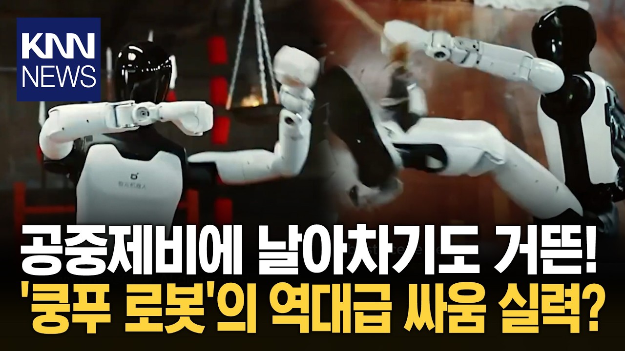 공중 부양해 발차기를 '퍽' 중국 로봇 기술 이 정도? '깜짝'/ KNN