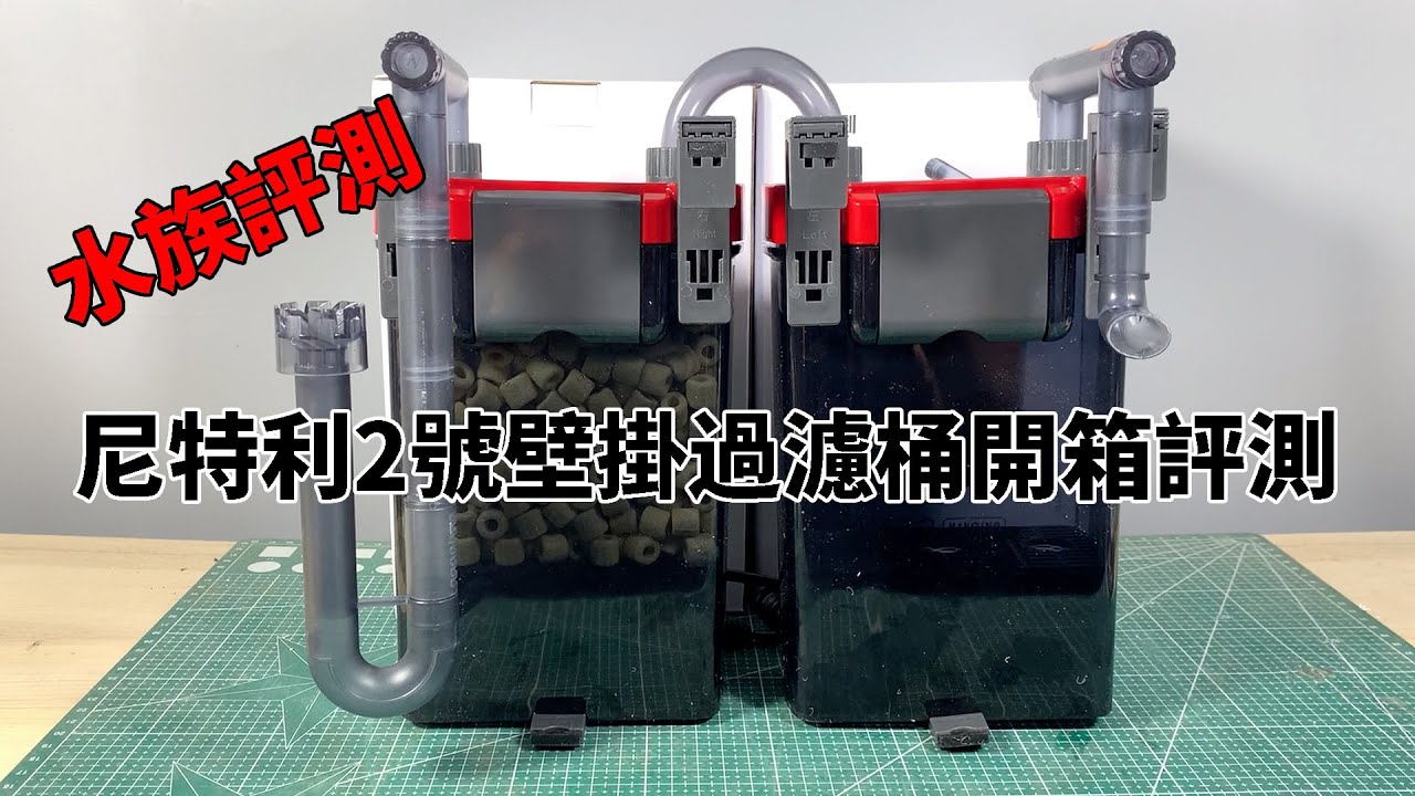 水族開箱08:尼特利2號壁掛過濾桶開箱評測，一個不會積氣燒泵頭的強大小濾筒，正压过滤桶【水世界水族馆】
