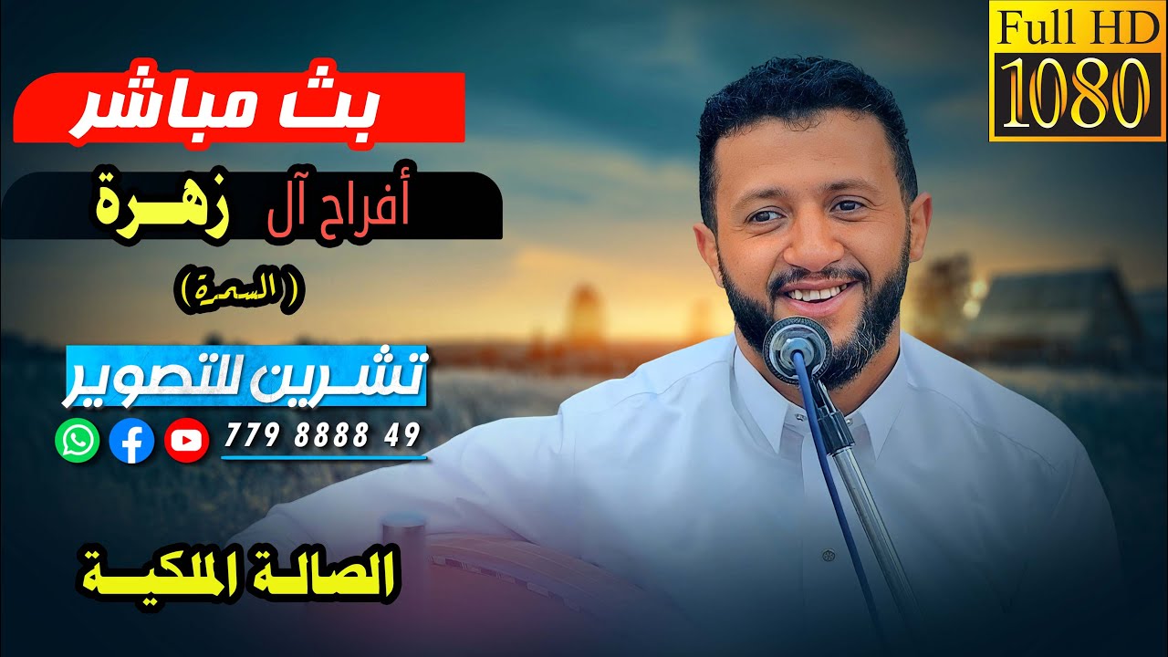 بث مباشرالسمرة - افراح آل زهرة - العريس الغالي - زهير- الفنان | حمودالسمه - الصالة الملكية .