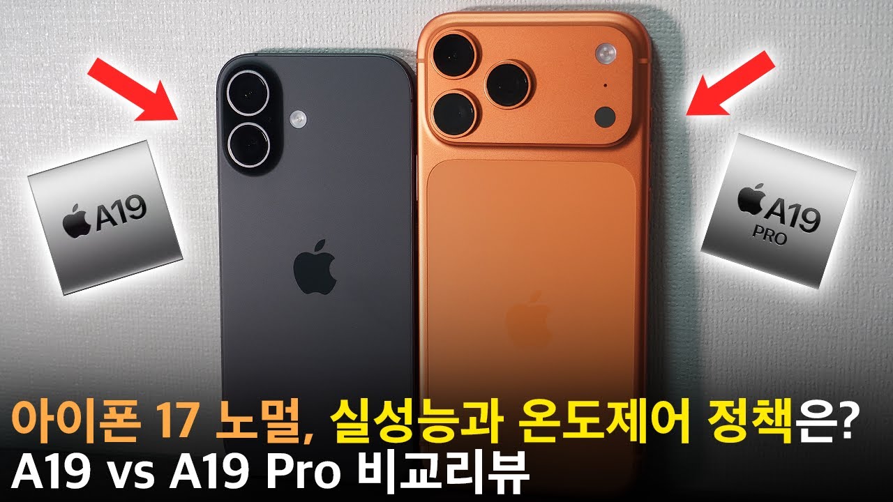 아이폰 17 노멀 A19도 원신 60FPS는 가능? A19 VS A19 Pro 게임 성능 발열 비교리뷰