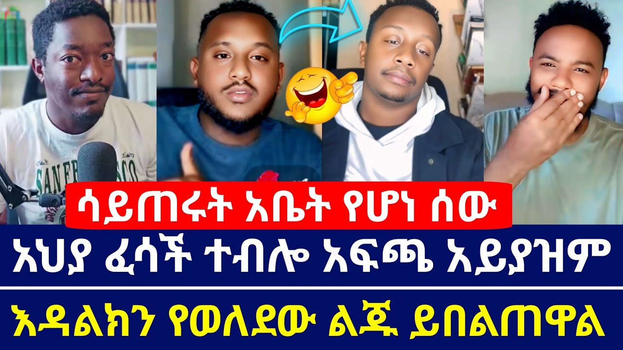 ሳይጠሩት አቤት የሆነ ሰው እዳልካቸው ዘነበ ነው | እንዳልክ የወለደው ልጁ ይበልጠዋል በአስተሳሰብ | lidetkal | temu | eyoba