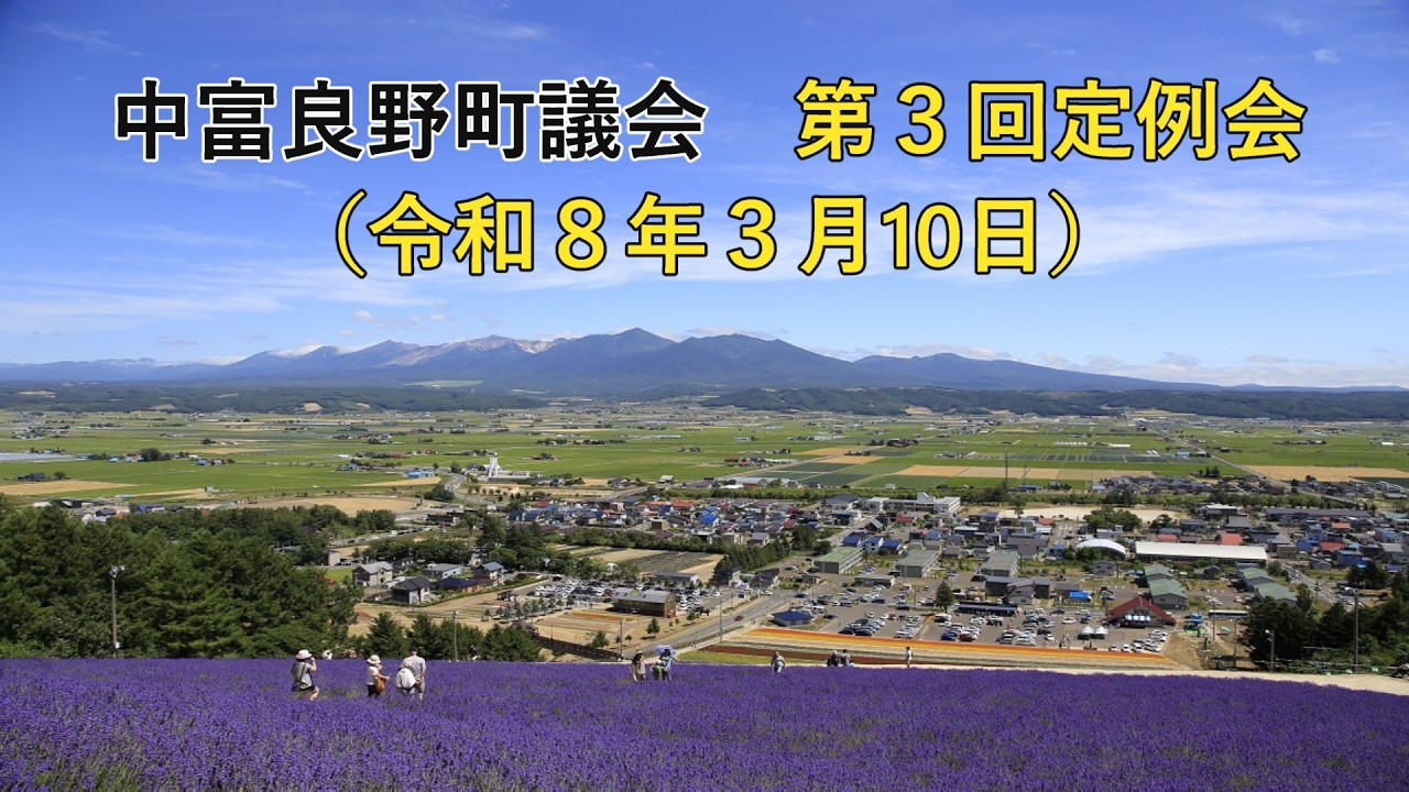 中富良野町議会第3回定例会（令和8年3月10日）
