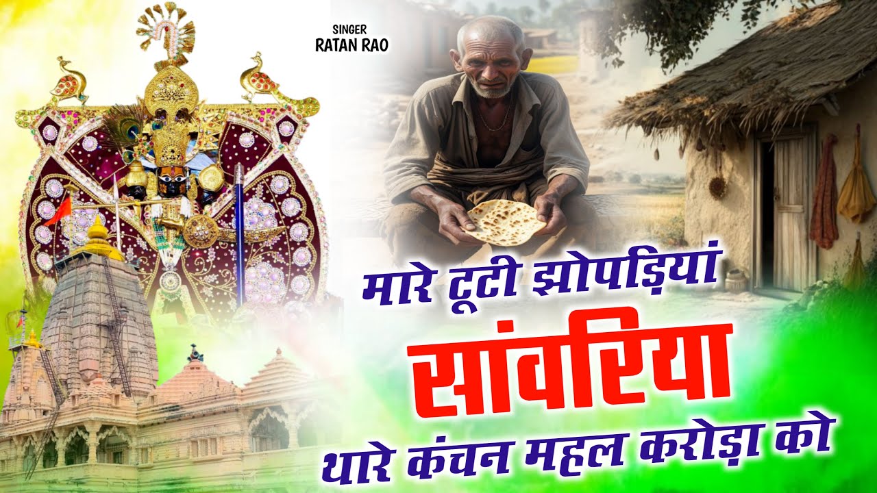 मारे टूटी झूपड़िया सांवरिया | Ratan Rao | mare tuti jhopadiya sanwariya | थारे कंचन महल करोड़ा को
