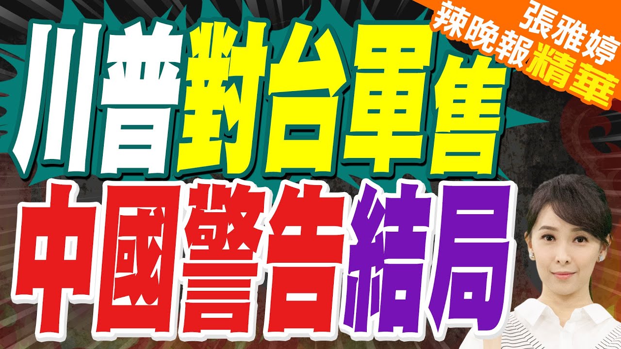 美國正彙整 對台大型軍售案 北京警告1事｜川普對台軍售 中國警告結局｜蔡正元.介文汲.栗正傑深度剖析?【張雅婷辣晚報】精華版 @中天新聞CtiNews