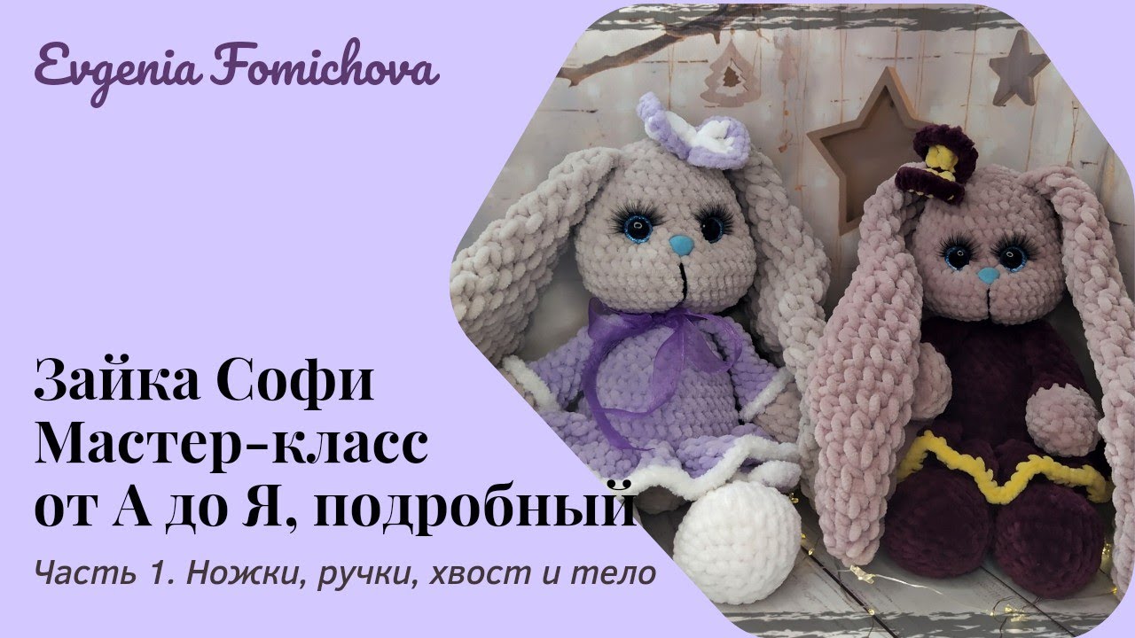 Зайка Софи, подробный мастер-класс по описанию от Анастасии Юн. Часть1 - ножки, ручки, хвост и тело