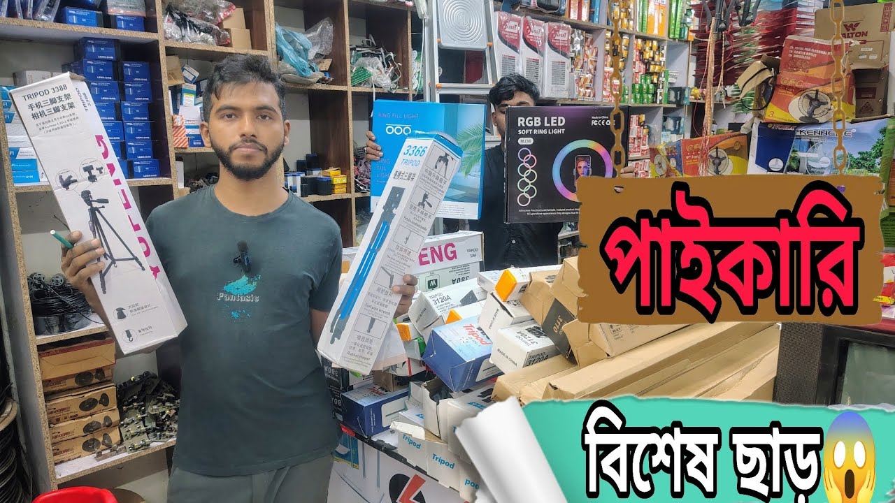 সকল প্রকার ক্যামেরা স্ট্যান্ড রিং লাইট মাইক্রোফোন সেলফি স্টিক পাবেন আমাদের কাছে। 