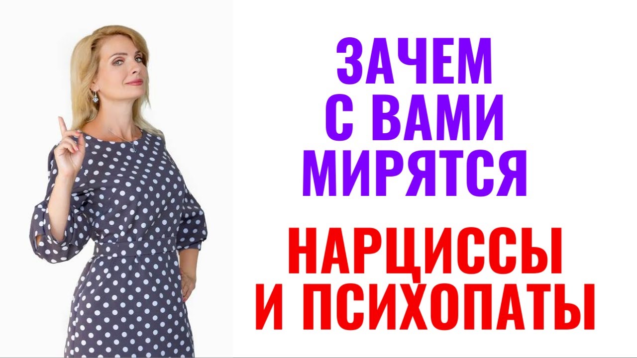 Нарцисс и психопаты с вами мирятся, чтобы потом отомстить и снова утилизировать