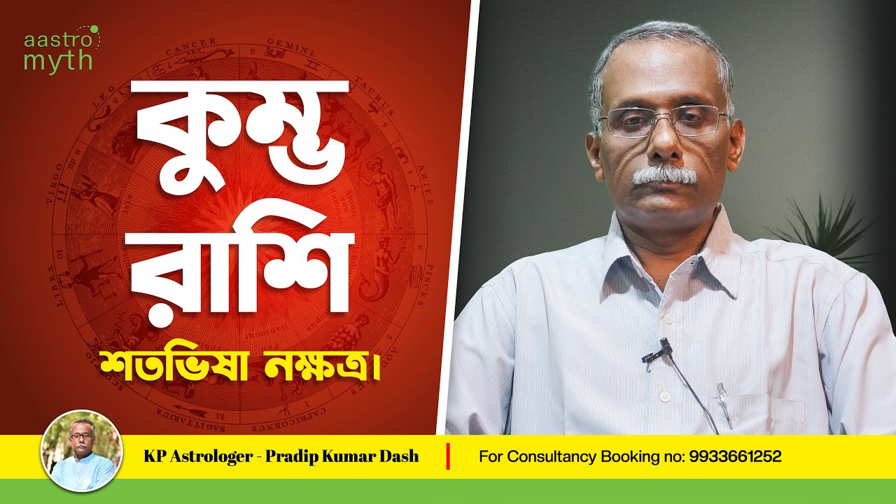 কুম্ভ রাশি || শতভিষা নক্ষত্র || Aquarius || Satabhisha || @aastromyth
