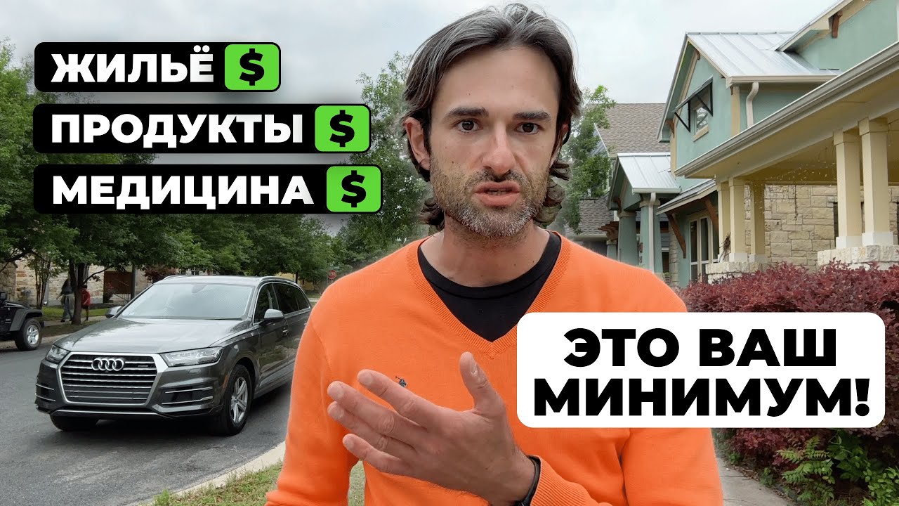Реальная стоимость жизни в США. Сколько денег мы тратим в Америке?