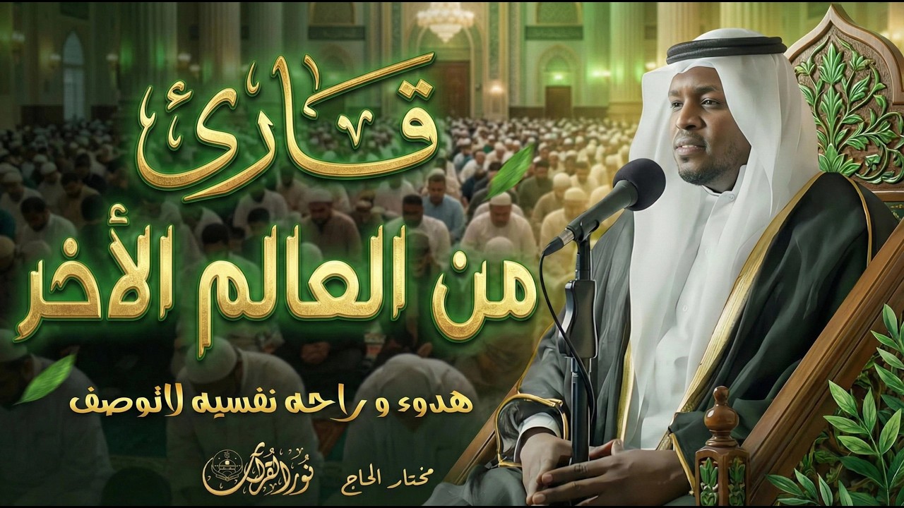 تلاوه تأخذك إلى عالم الإطمئنان و عبادة الرحمن صوت قادم من الجنة أروع تلاوات القارئ مختار الحاج